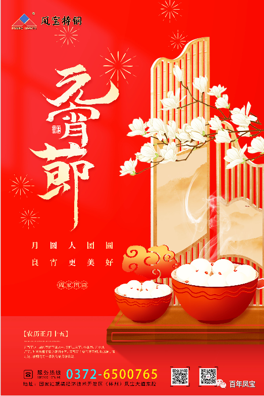 河南AYX.COM-爱游戏ayx·（中国）官方网站
特钢集团祝您元宵节快乐