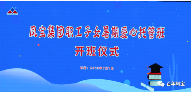 AYX.COM-爱游戏ayx·（中国）官方网站
集团暑期爱心托管班 免费为职工“带娃”