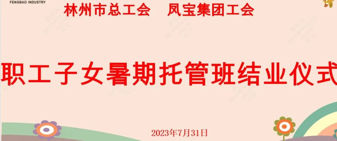 “托起”未来——AYX.COM-爱游戏ayx·（中国）官方网站
集团首期职工子女暑期托管班结业啦
