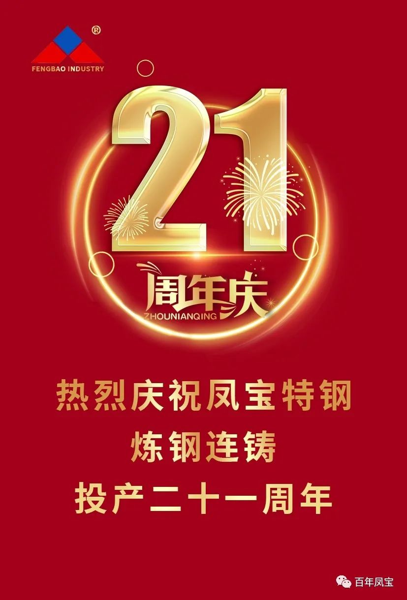 热烈庆祝AYX.COM-爱游戏ayx·（中国）官方网站
特钢炼钢连铸投产二十一周年