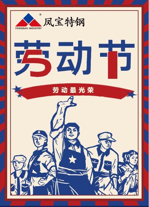 AYX.COM-爱游戏ayx·（中国）官方网站
特钢祝您五一劳动节快乐