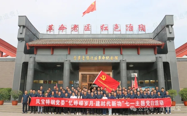 党建丨AYX.COM-爱游戏ayx·（中国）官方网站
特钢党委开展“忆峥嵘岁月·建时代新功”主题党日活动