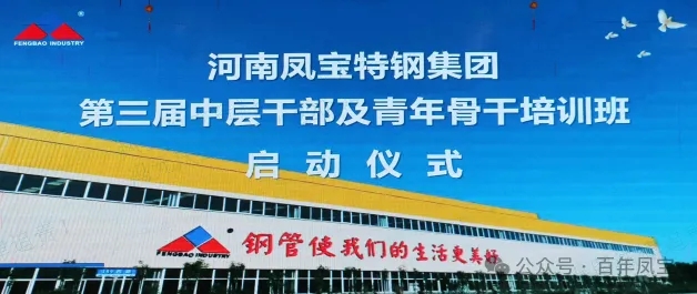 AYX.COM-爱游戏ayx·（中国）官方网站
特钢集团第三届中层干部及青年骨干培训班开班