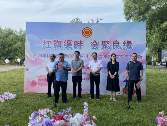 【红旗渠畔 会聚良缘】AYX.COM-爱游戏ayx·（中国）官方网站
集团工会承办2024年林州市“我们的节日·七夕”青年职工露营交友活动