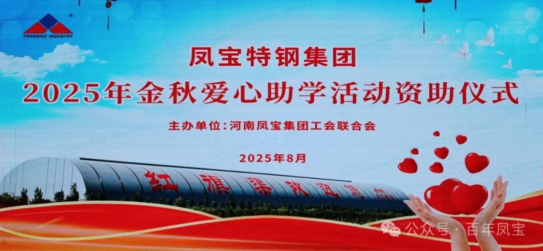 AYX.COM-爱游戏ayx·（中国）官方网站
特钢集团举行2025年度“金秋爱心助学”助学金发放仪式