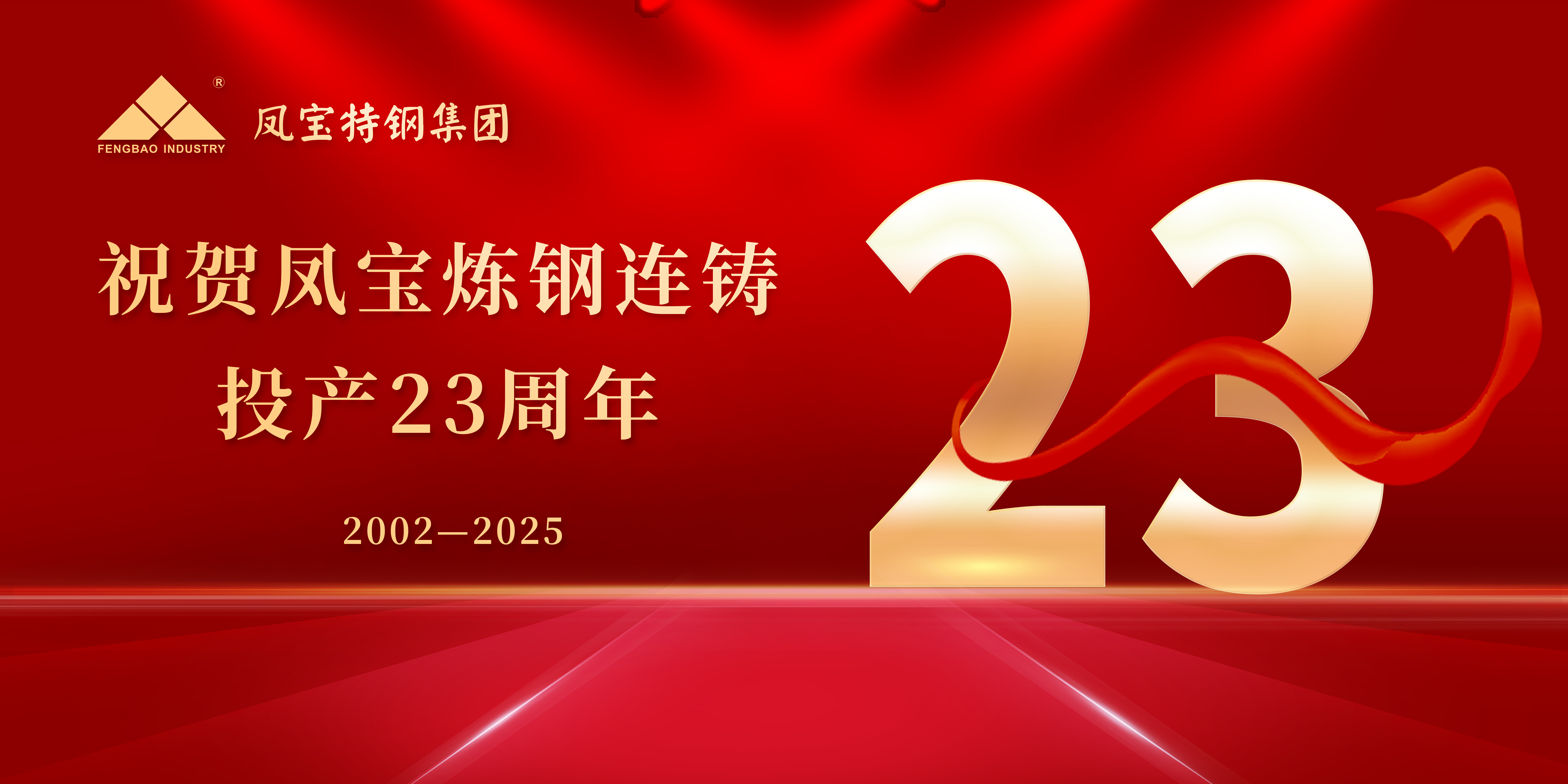 热烈祝贺AYX.COM-爱游戏ayx·（中国）官方网站
炼钢连铸投产23周年