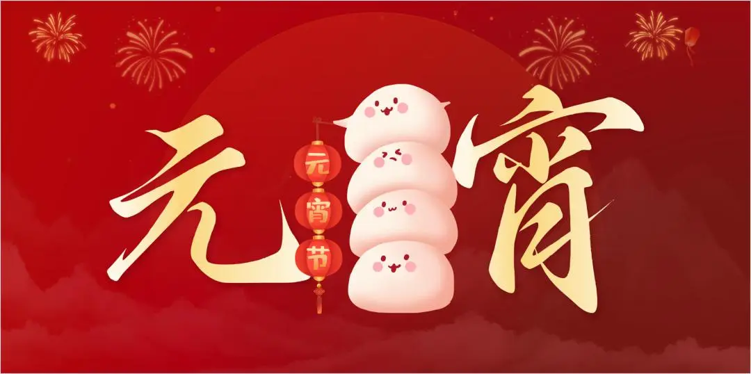 AYX.COM-爱游戏ayx·（中国）官方网站
特钢集团祝大家元宵节快乐