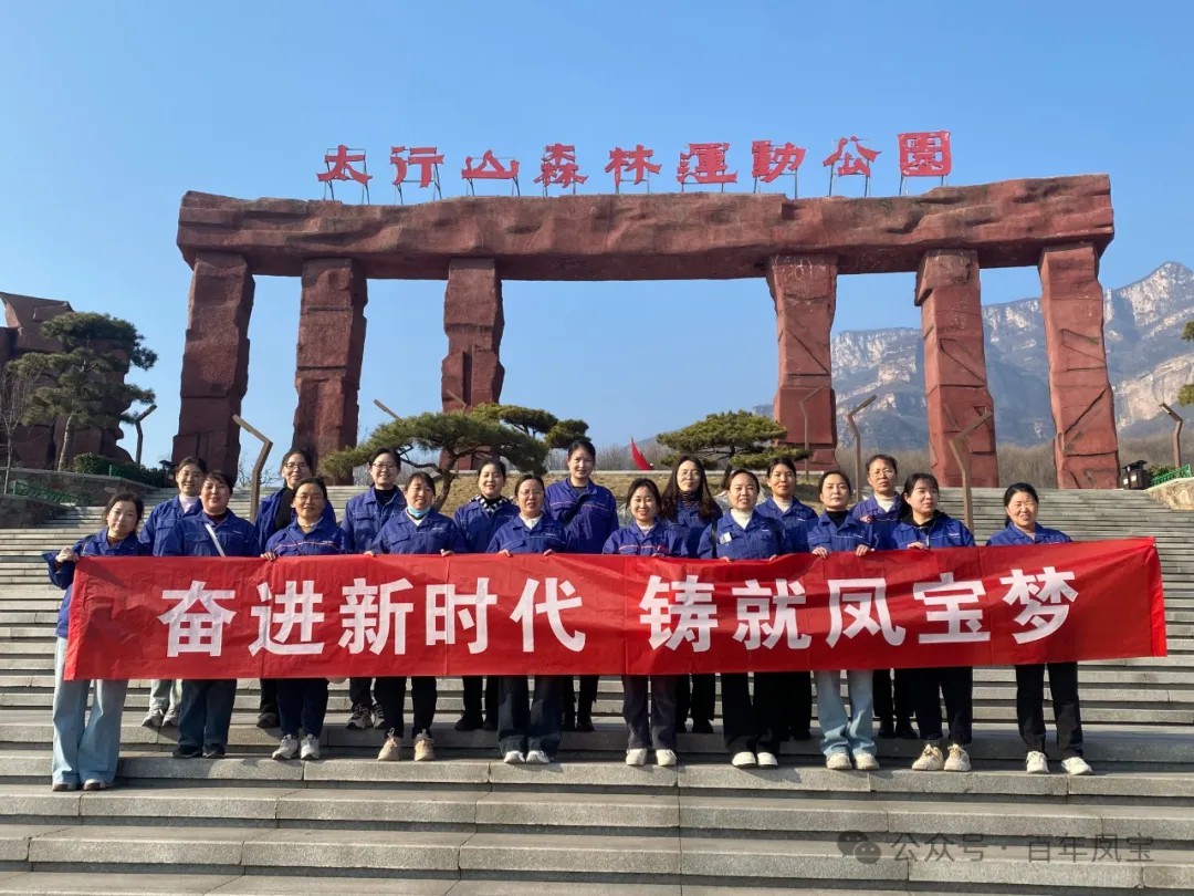 AYX.COM-爱游戏ayx·（中国）官方网站
集团工会组织女职工登山观影活动庆祝 “三八” 妇女节