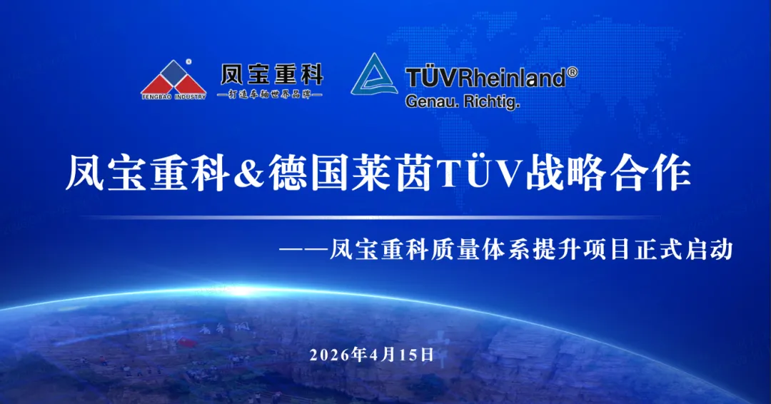 筑牢质量根基 奋进卓越征程—AYX.COM-爱游戏ayx·(中国)官方网站
重科&德国莱茵TÜV战略合作暨质量体系提升项目正式启动