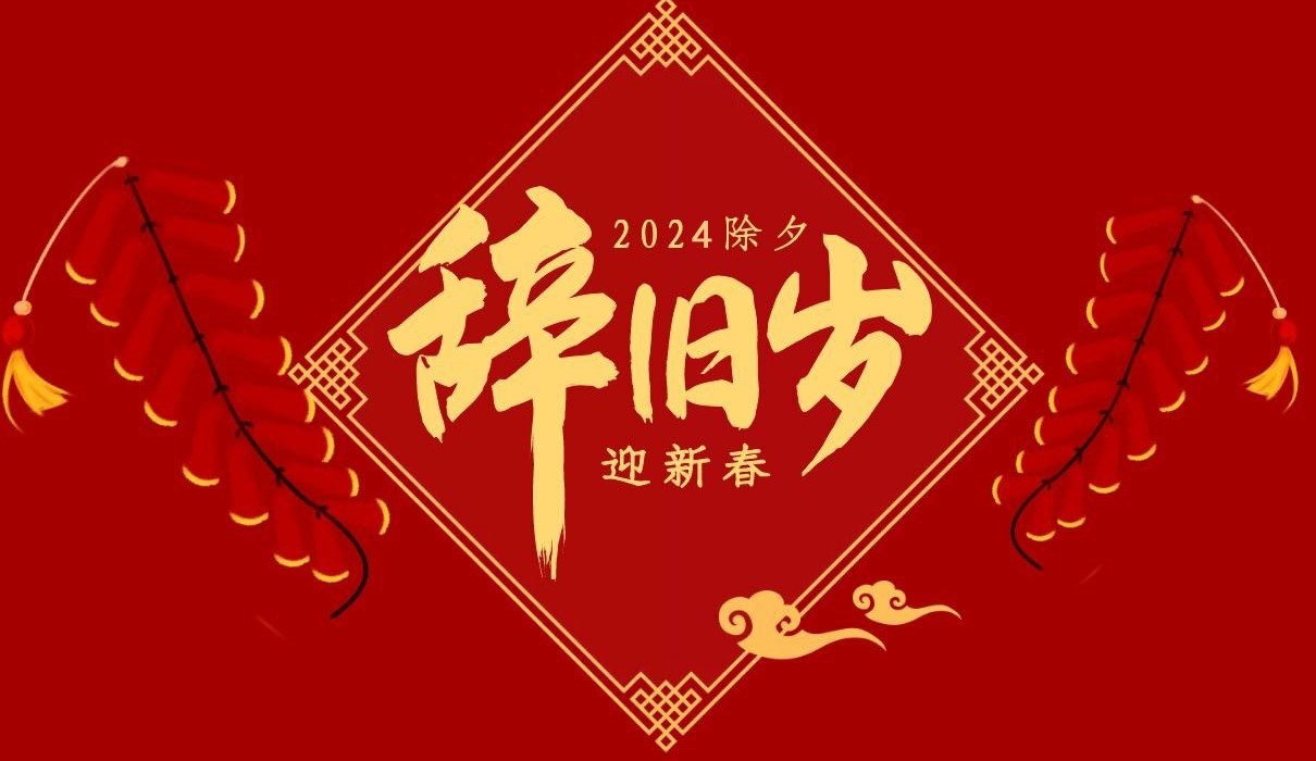 AYX.COM-爱游戏ayx·（中国）官方网站
特钢集团祝大家除夕快乐！