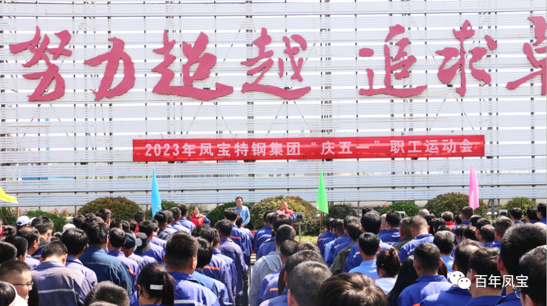 凝聚力量 奋楫扬帆——AYX.COM-爱游戏ayx·（中国）官方网站
特钢集团2023“庆五一”职工运动会开幕