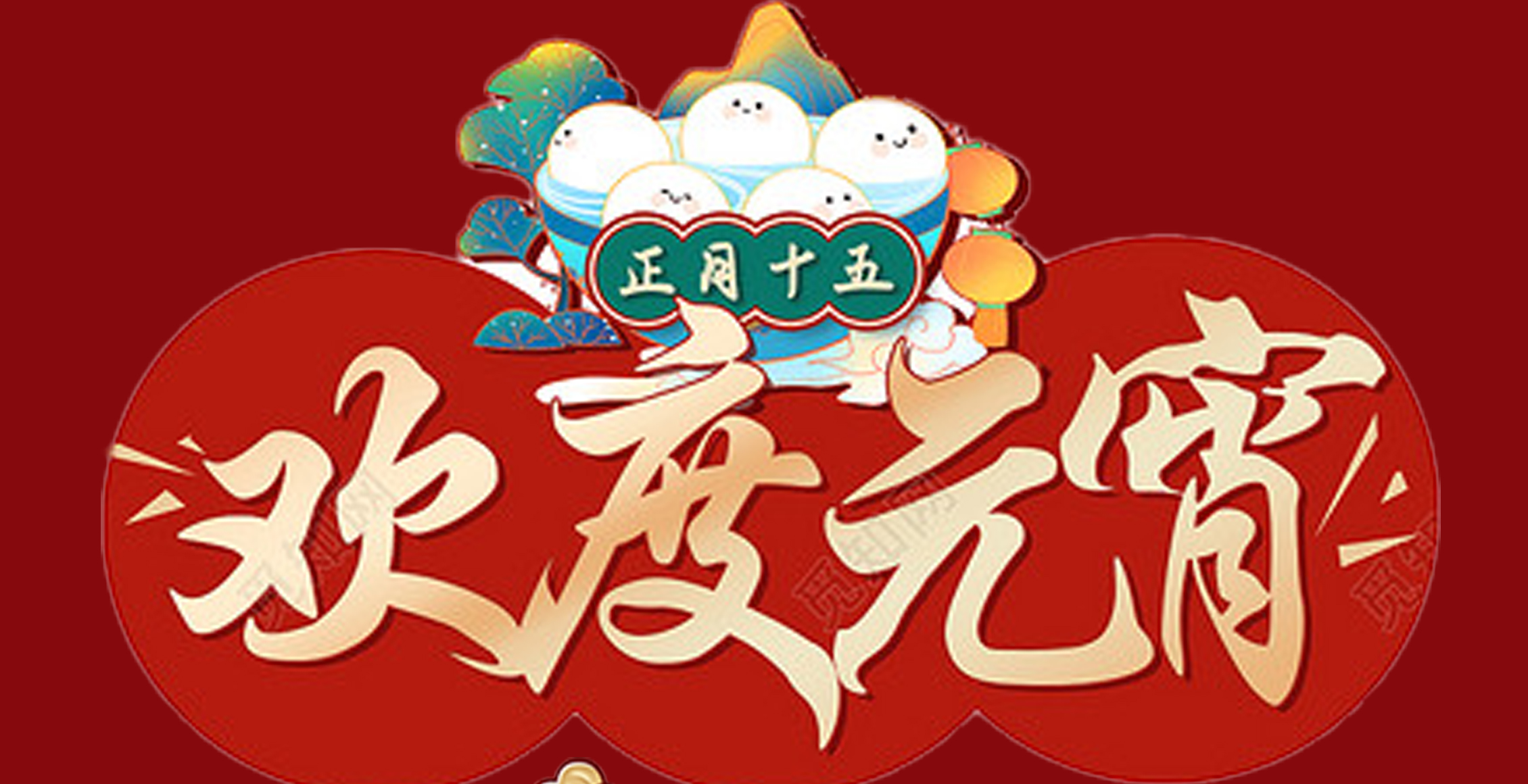 AYX.COM-爱游戏ayx·（中国）官方网站
特钢集团祝大家元宵节快乐！