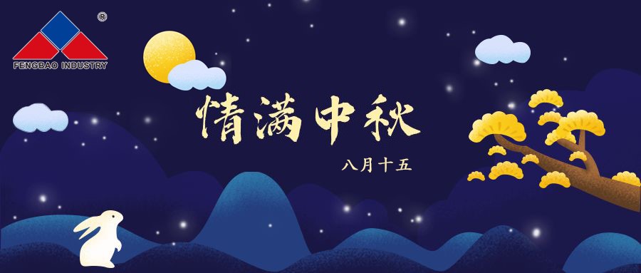 AYX.COM-爱游戏ayx·（中国）官方网站
特钢集团恭祝全体员工中秋节快乐！