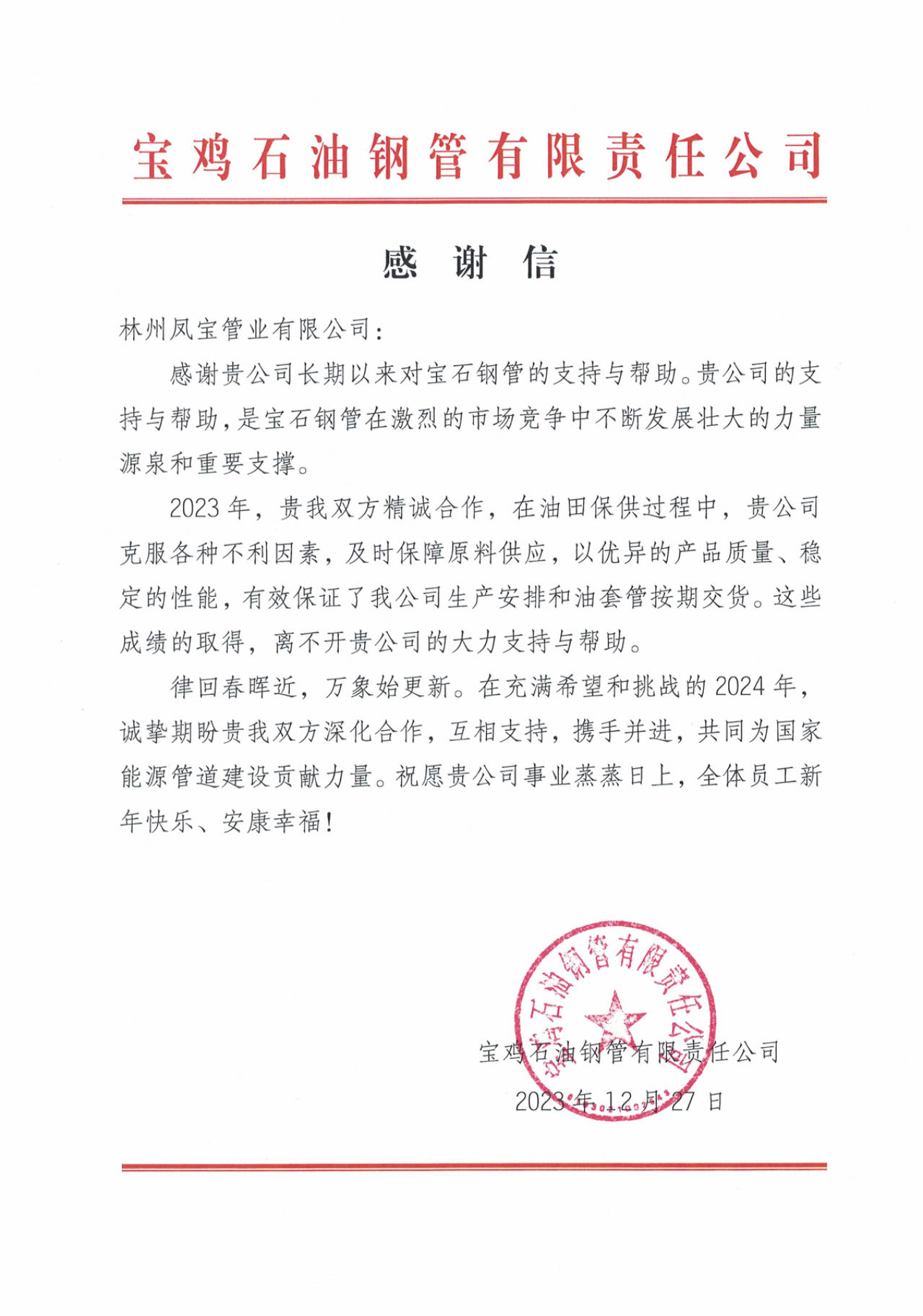 宝鸡石油钢管携手AYX.COM-爱游戏ayx·（中国）官方网站
管业为国家油气能源保障贡献力量