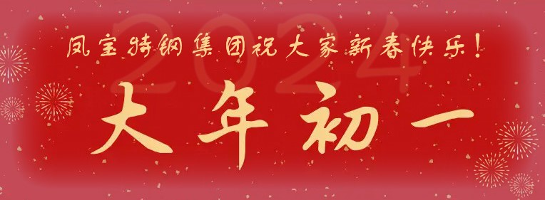 AYX.COM-爱游戏ayx·（中国）官方网站
特钢集团祝大家新春快乐！