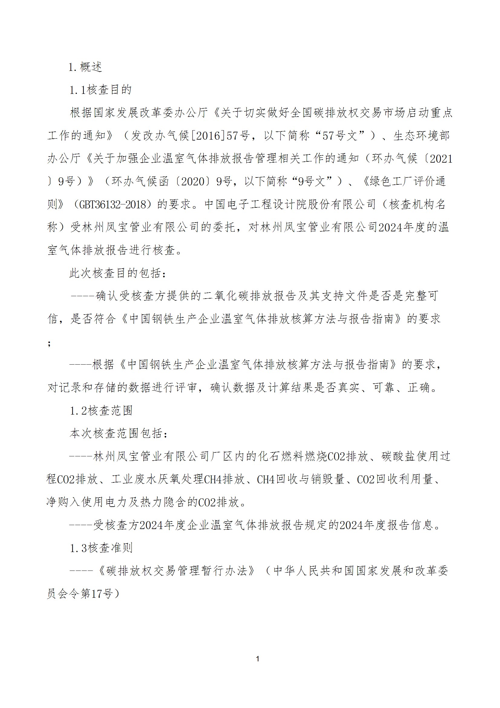 碳核查报告--林州AYX.COM-爱游戏ayx·（中国）官方网站
-2025(1) conv 6.jpeg