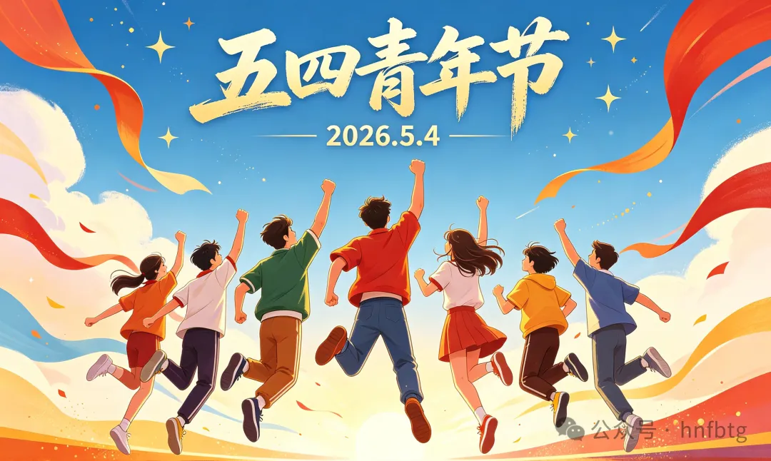 五四青年节｜传承五四薪火，AYX.COM-爱游戏ayx·（中国）官方网站
青年当有为